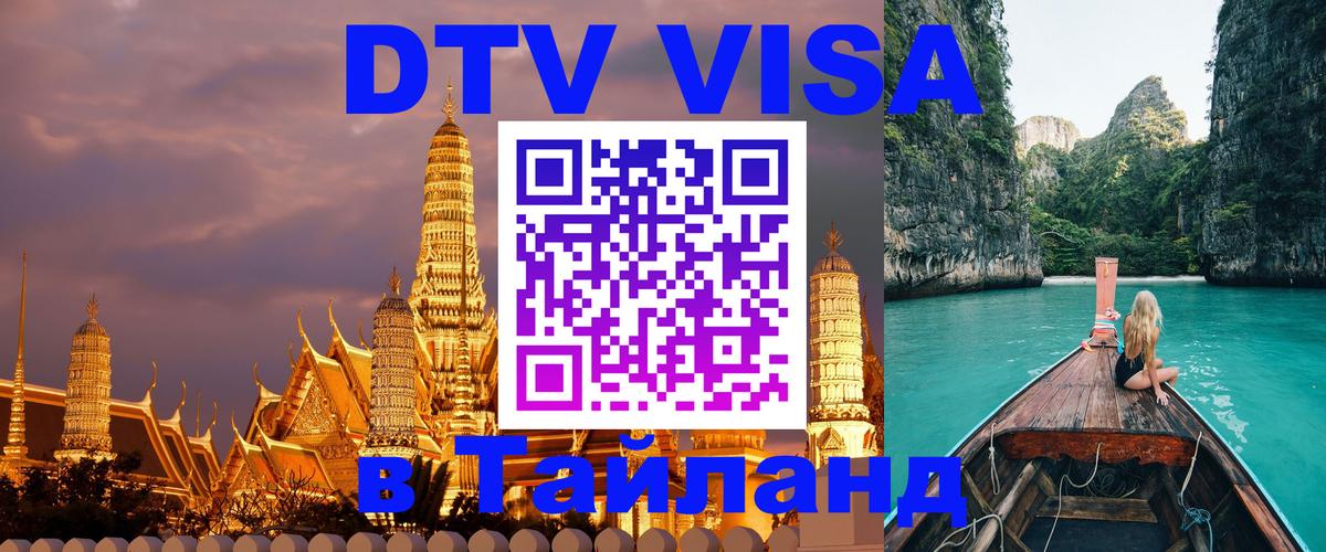 Как сделать DTV визу в Тайланд 